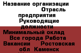 Sales Manager › Название организации ­ Michael Page › Отрасль предприятия ­ Руководящие должности › Минимальный оклад ­ 1 - Все города Работа » Вакансии   . Ростовская обл.,Каменск-Шахтинский г.